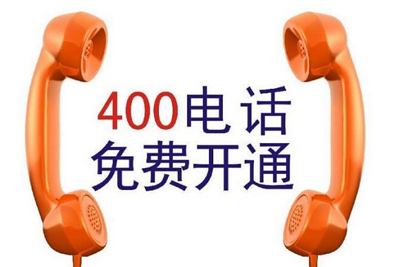 中国联通的代理商,拥有中国联通所有号段的400电话,申请400电话必须是企业类型才能进行申请,或者是个人营业机构;申请400电话需要提交企业合法经营的资料以及办理。[联通400电话如何办理