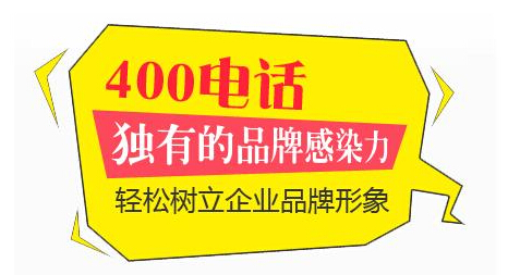 北京信通网赢科技发展有限公司(简称“北京信通”)是业内知名的400电话运营商,成立于2005年9月7日,拥有中国联通全国范围内授权许可的基础业务运营许可,400电话服务客。[400电话业务办理